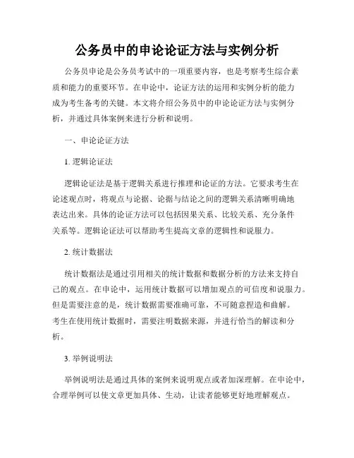 公务员中的申论论证方法与实例分析