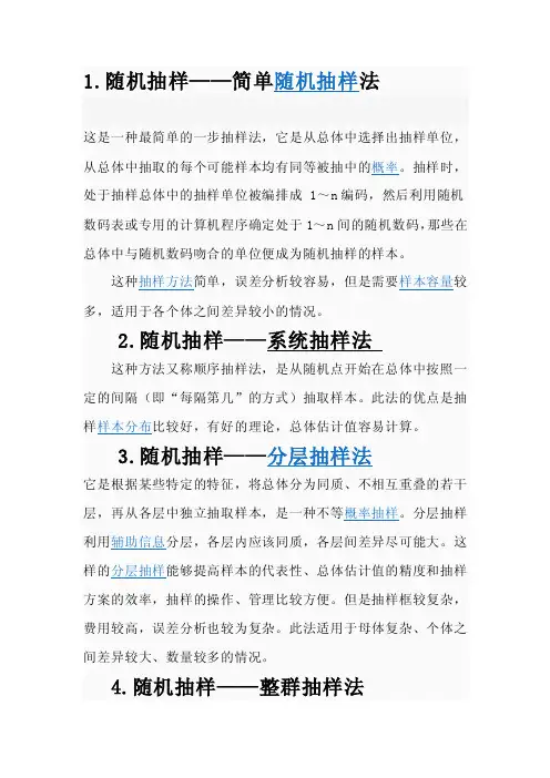 四种抽样的区别与联系