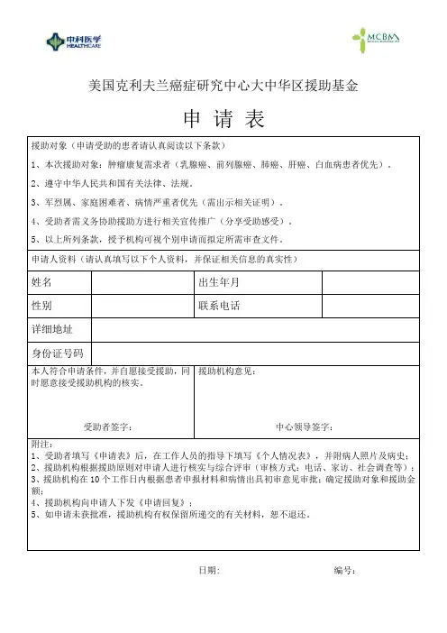 美国克利夫兰癌症研究中心百万援助计划申请表