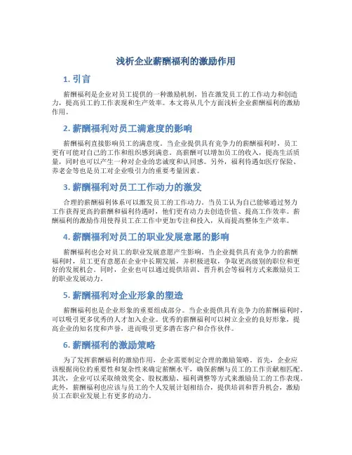 浅析企业薪酬福利的激励作用