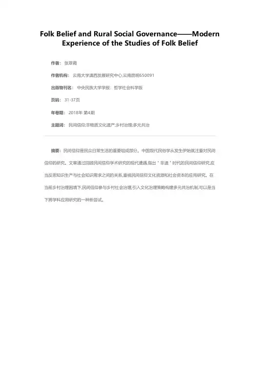 民间信仰与乡村社会治理——从民间信仰研究的现代遭遇谈起