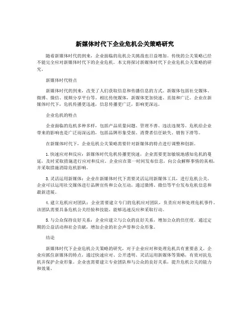 新媒体时代下企业危机公关策略研究