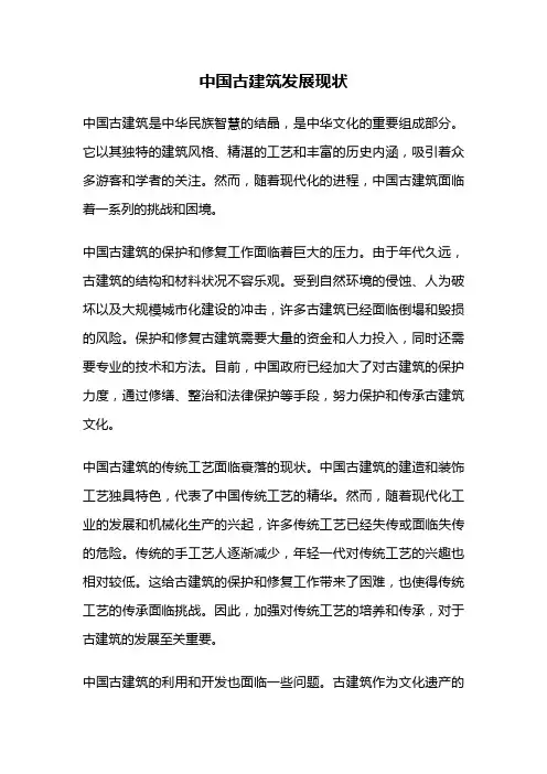 中国古建筑发展现状