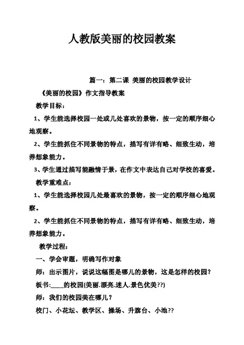 人教版美丽的校园教案