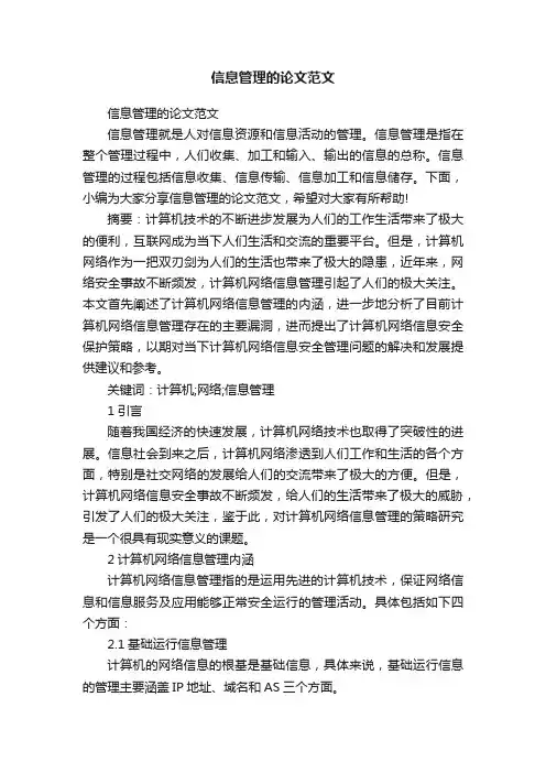 信息管理的论文范文