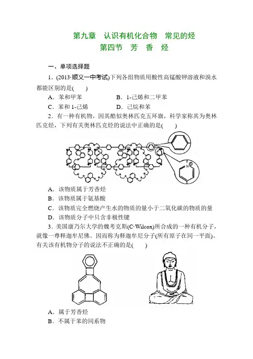 高考化学一轮总复习《芳香烃》课时作业及答案