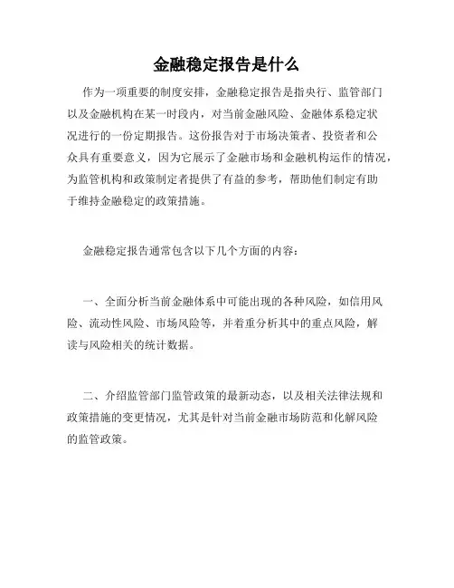金融稳定报告是什么