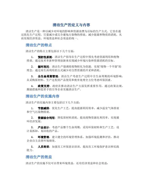 清洁生产的定义与内容