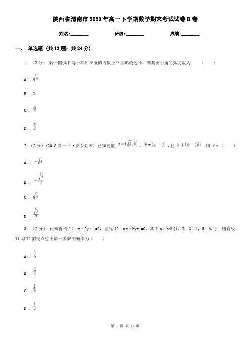 陕西省渭南市2020年高一下学期数学期末考试试卷D卷