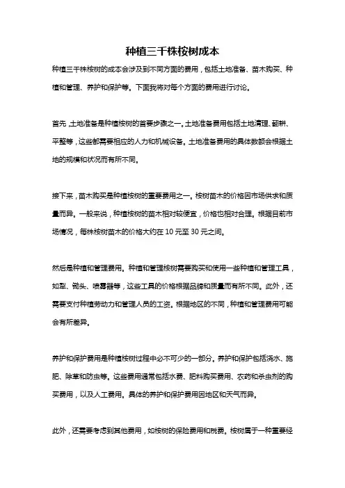 种植三千株桉树成本