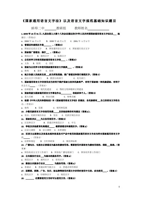 国家通用语言文字法及语言文字规范知识竞赛题目-蚌埠第二中学