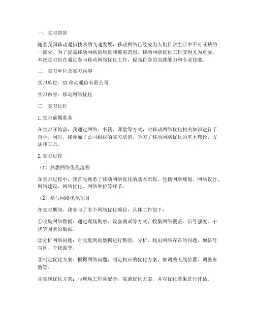移动网络优化实习报告