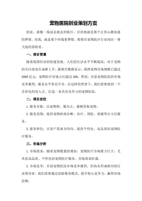 宠物医院创业策划方案