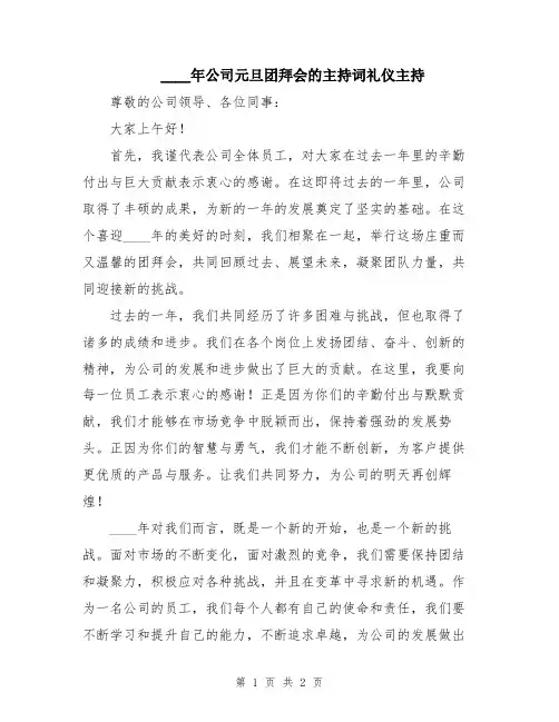 2024年公司元旦团拜会的主持词礼仪主持