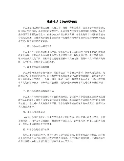 浅谈小古文的教学策略