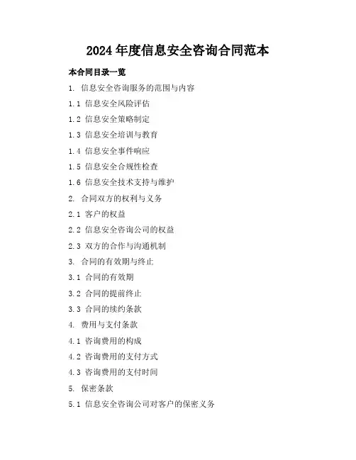 2024年度信息安全咨询合同范本