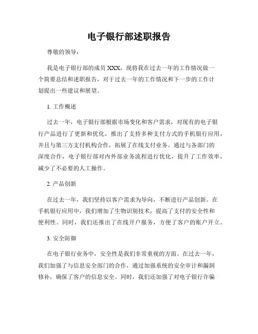 电子银行部述职报告