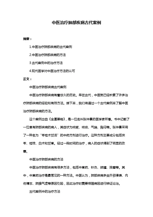 中医治疗肺部疾病古代案例