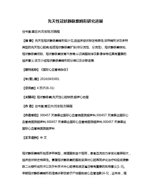先天性冠状静脉窦畸形研究进展