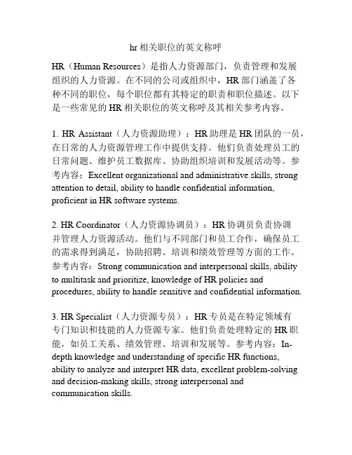hr相关职位的英文称呼