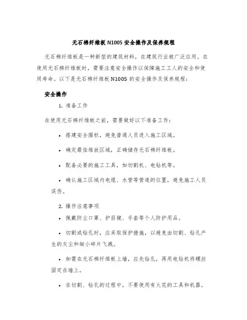 无石棉纤维板N1005安全操作及保养规程