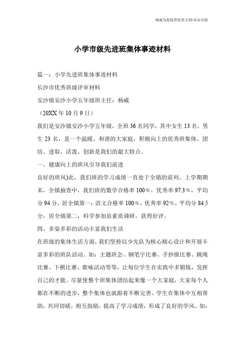 小学市级先进班集体事迹材料