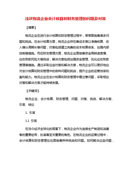 浅谈物流企业会计核算和财务管理的问题及对策