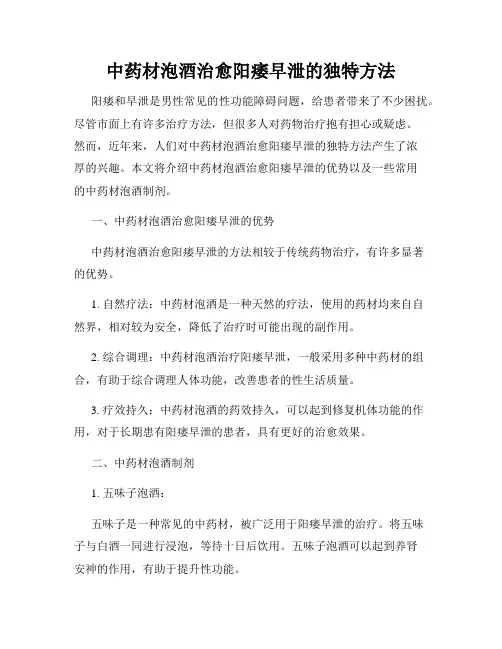 中药材泡酒治愈阳痿早泄的独特方法