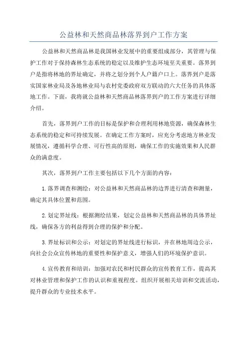 公益林和天然商品林落界到户工作方案
