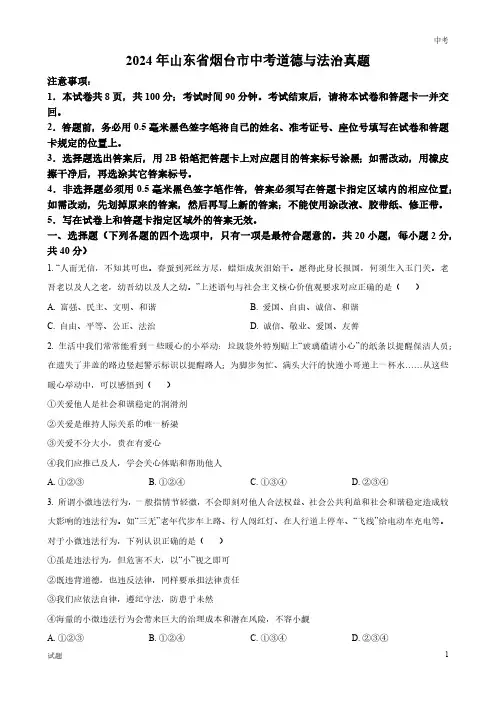 2024年山东省烟台市中考政治真题卷及答案解析