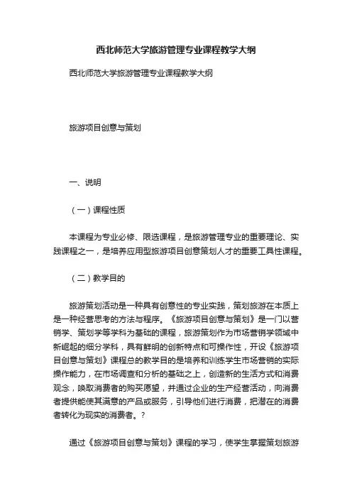 西北师范大学旅游管理专业课程教学大纲