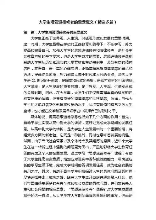 大学生增强道德修养的重要意义（精选多篇）