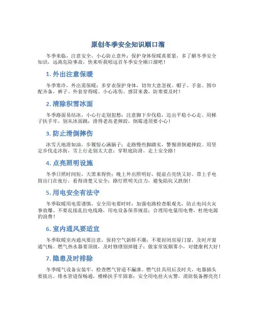 原创冬季安全知识顺口溜