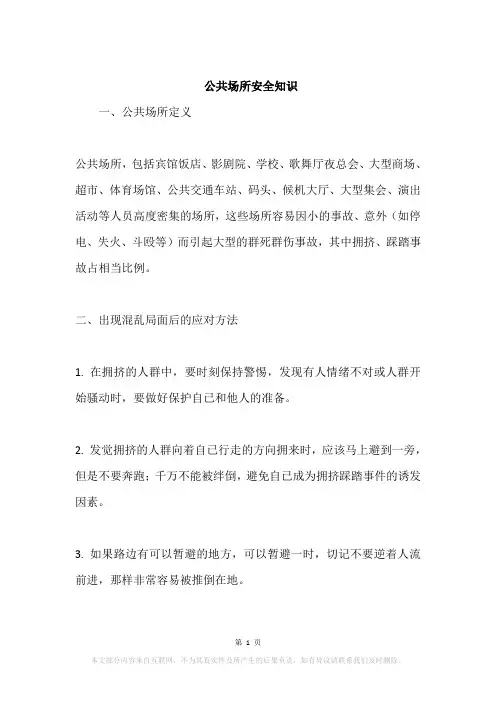 公共场所安全知识
