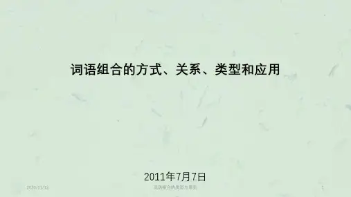 词语组合的类型与原则课件