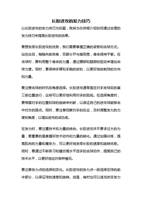 长胶进攻的发力技巧