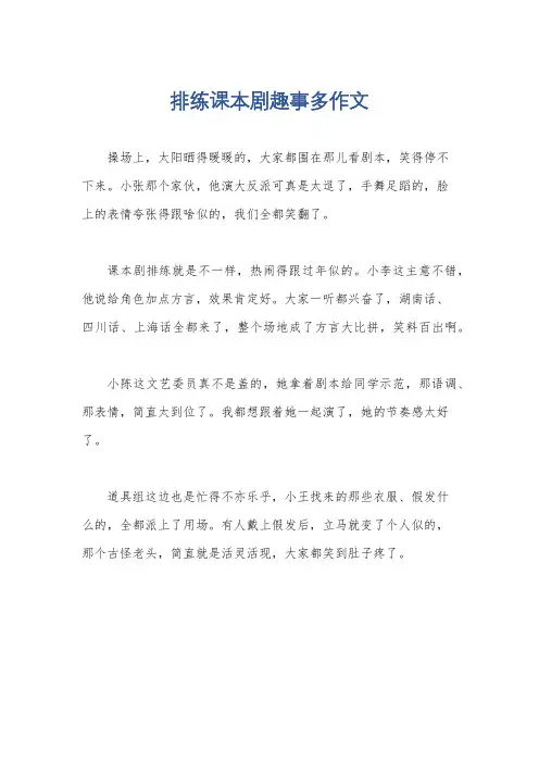 排练课本剧趣事多作文