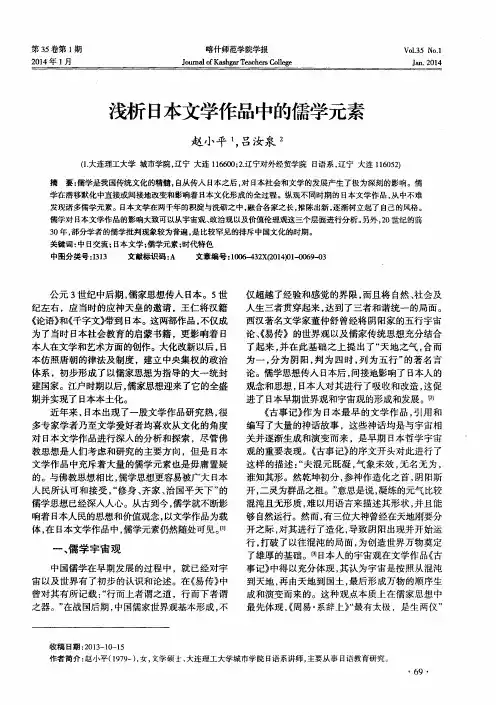浅析日本文学作品中的儒学元素