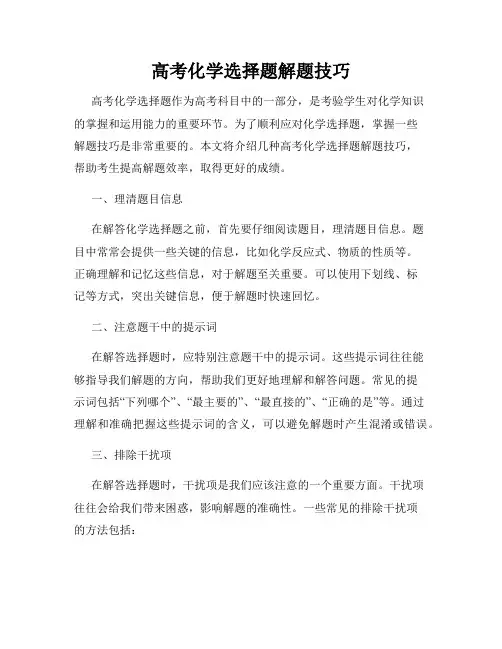 高考化学选择题解题技巧