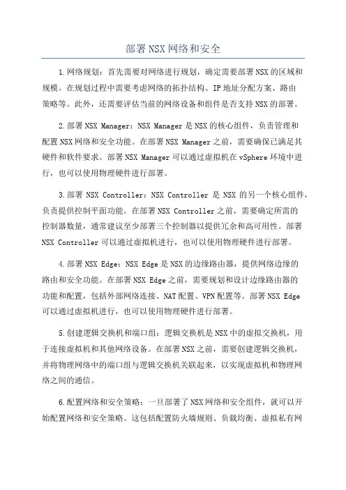 部署NSX网络和安全
