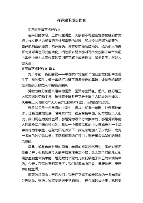 在党旗下成长作文