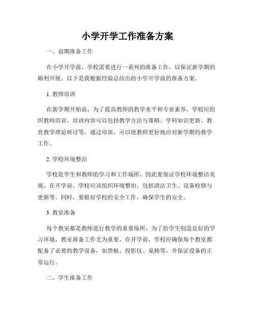 小学开学工作准备方案