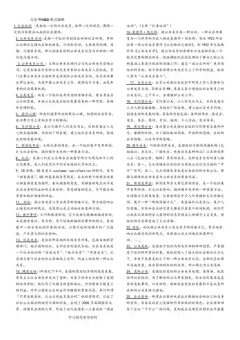 公共关系学名词解释简答案解析例
