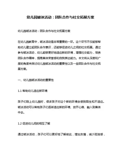 幼儿园破冰活动：团队合作与社交拓展方案