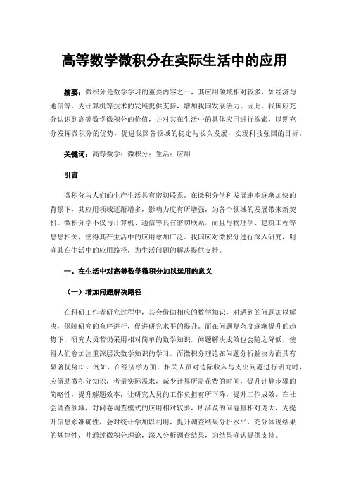 高等数学微积分在实际生活中的应用