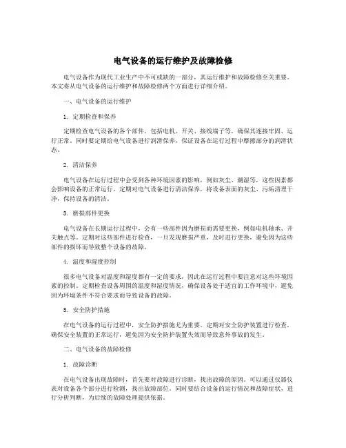 电气设备的运行维护及故障检修