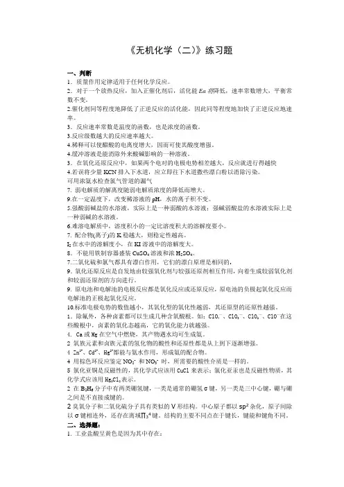 (无机化学(二))期末练习题(2)