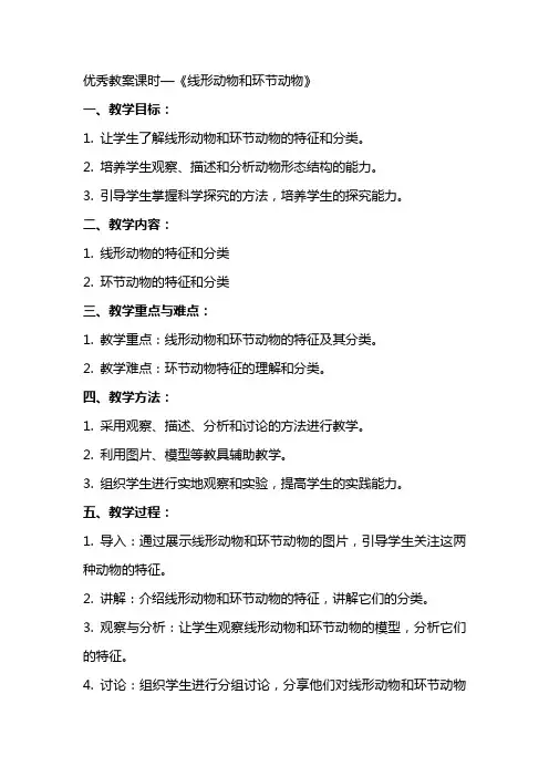 教案课时—《线形动物和环节动物》