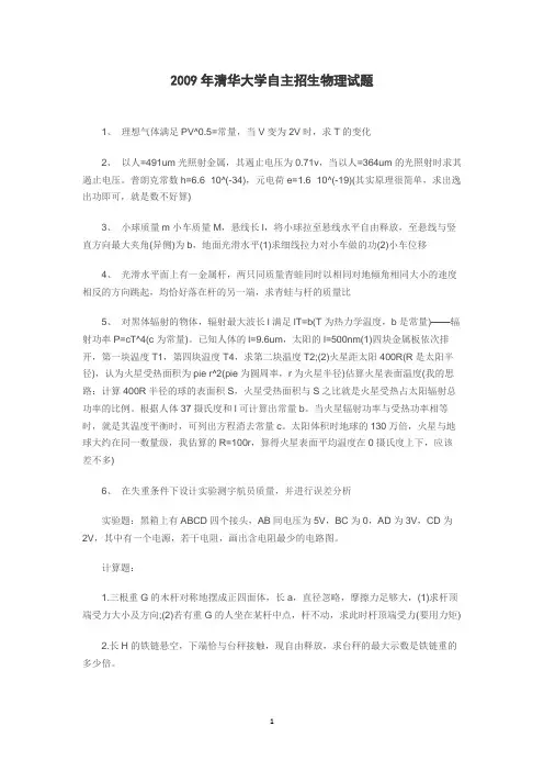 2009年清华大学自主招生物理试题(无答案)