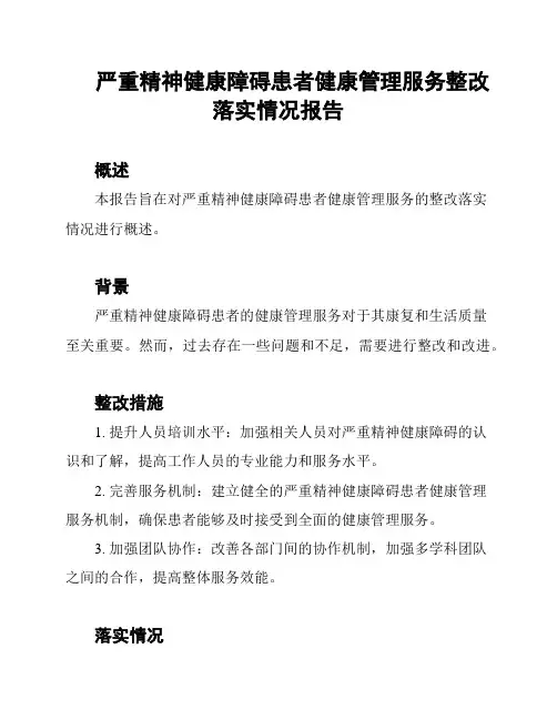 严重精神健康障碍患者健康管理服务整改落实情况报告